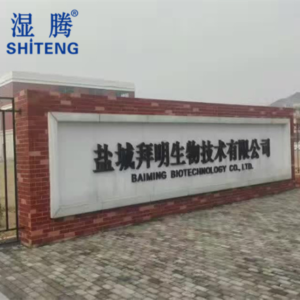 鹽城拜明生物技術有限公司訂購濕騰組合式轉輪除濕機組