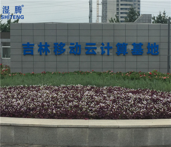 吉林移動云計(jì)算中心訂購濕騰除濕加濕一體機(jī)CJST-350LD-M 8臺