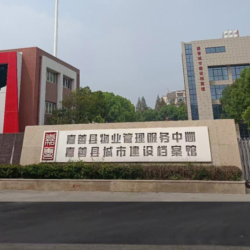 嘉善縣城市建設(shè)檔案館 工業(yè)除濕機(jī) 3臺(tái)