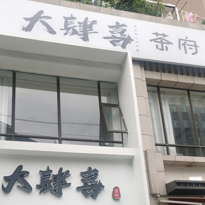 大肆喜茶府 商用冷暖熱泵